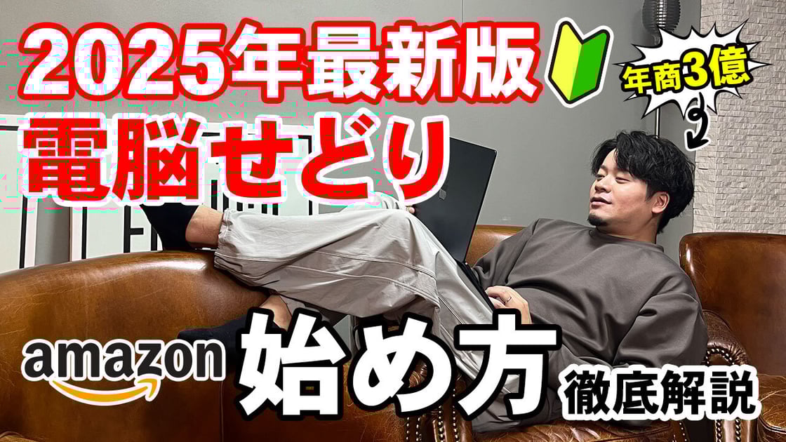 2025年最新版-電脳せどり-始め方徹底解説_A (1)